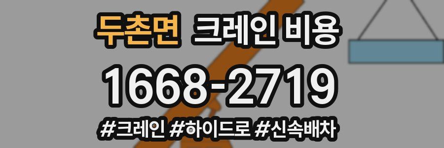 두촌면 크레인 비용
