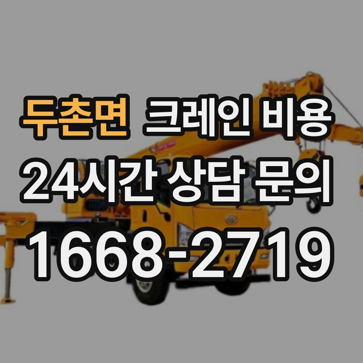 두촌면 크레인 비용
