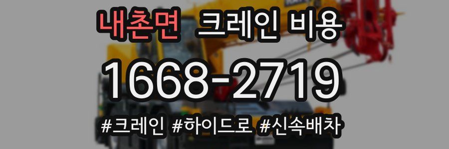 내촌면 크레인 비용