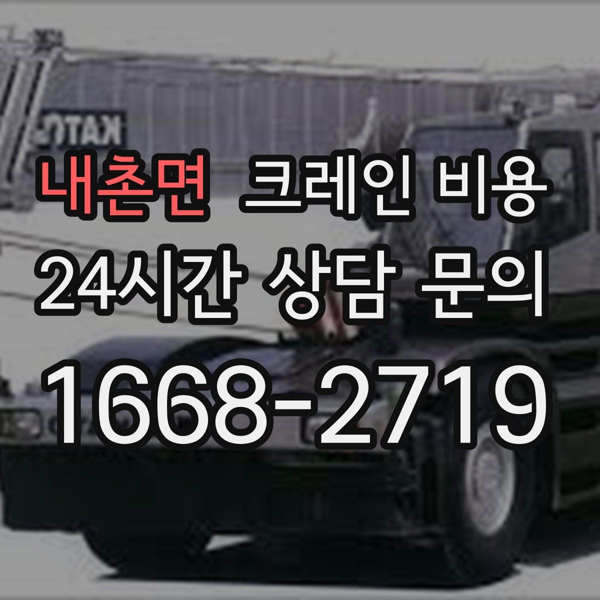 내촌면 크레인 비용