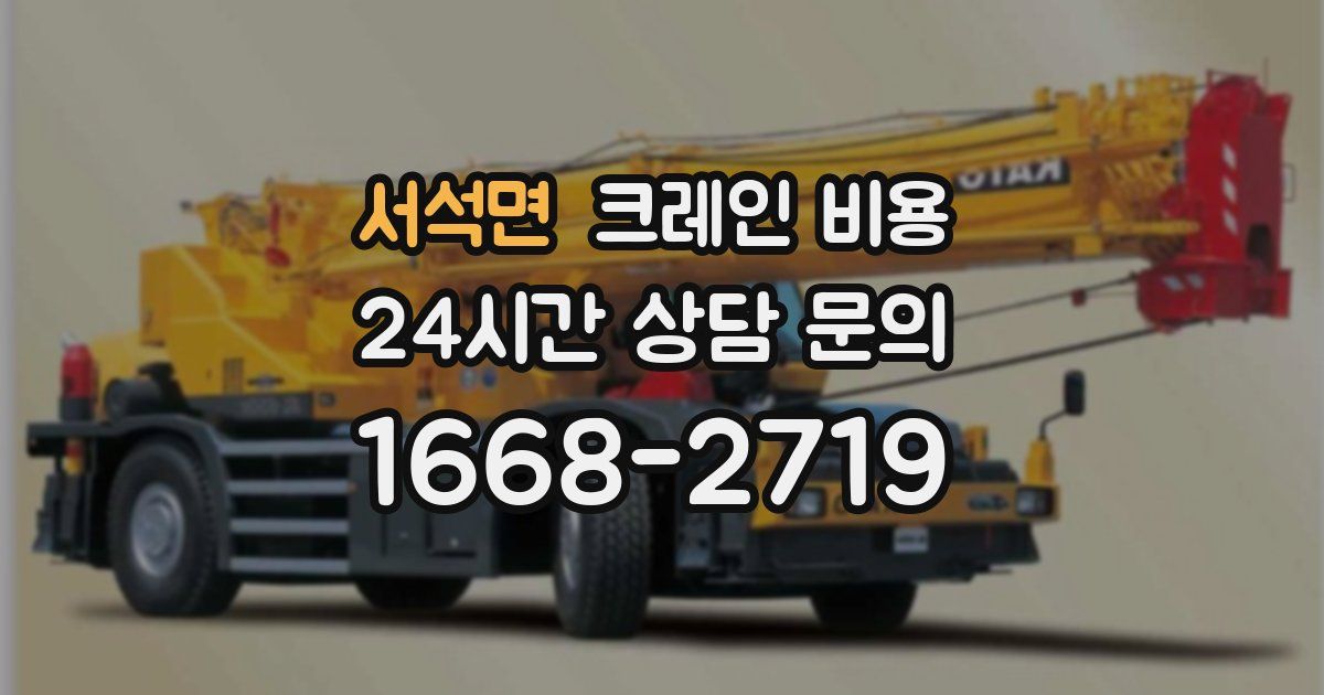 서석면 크레인 비용