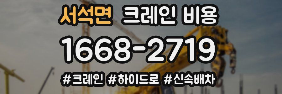 서석면 크레인 비용