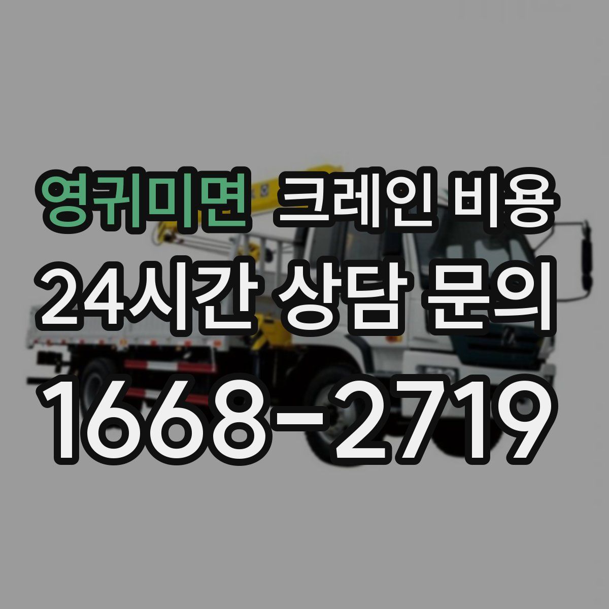 영귀미면 크레인 비용