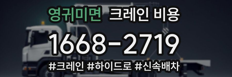 영귀미면 크레인 비용
