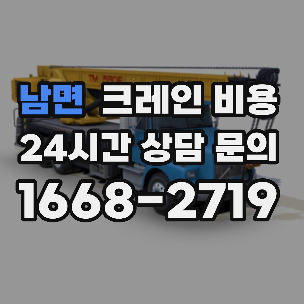 남면 크레인 비용