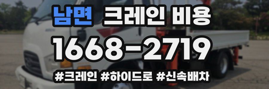남면 크레인 비용