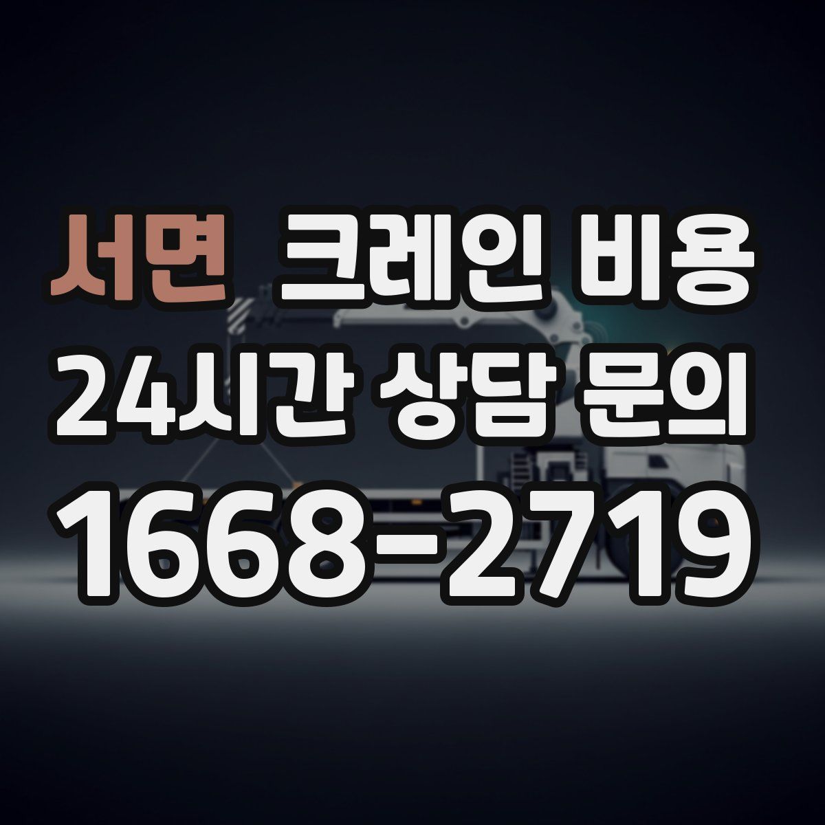 서면 크레인 비용