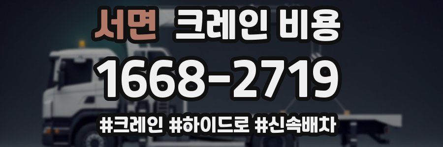 서면 크레인 비용