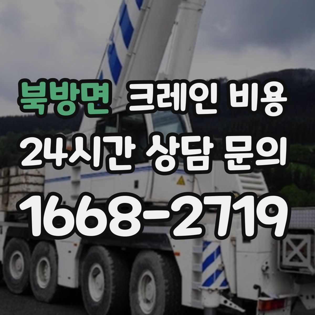 북방면 크레인 비용