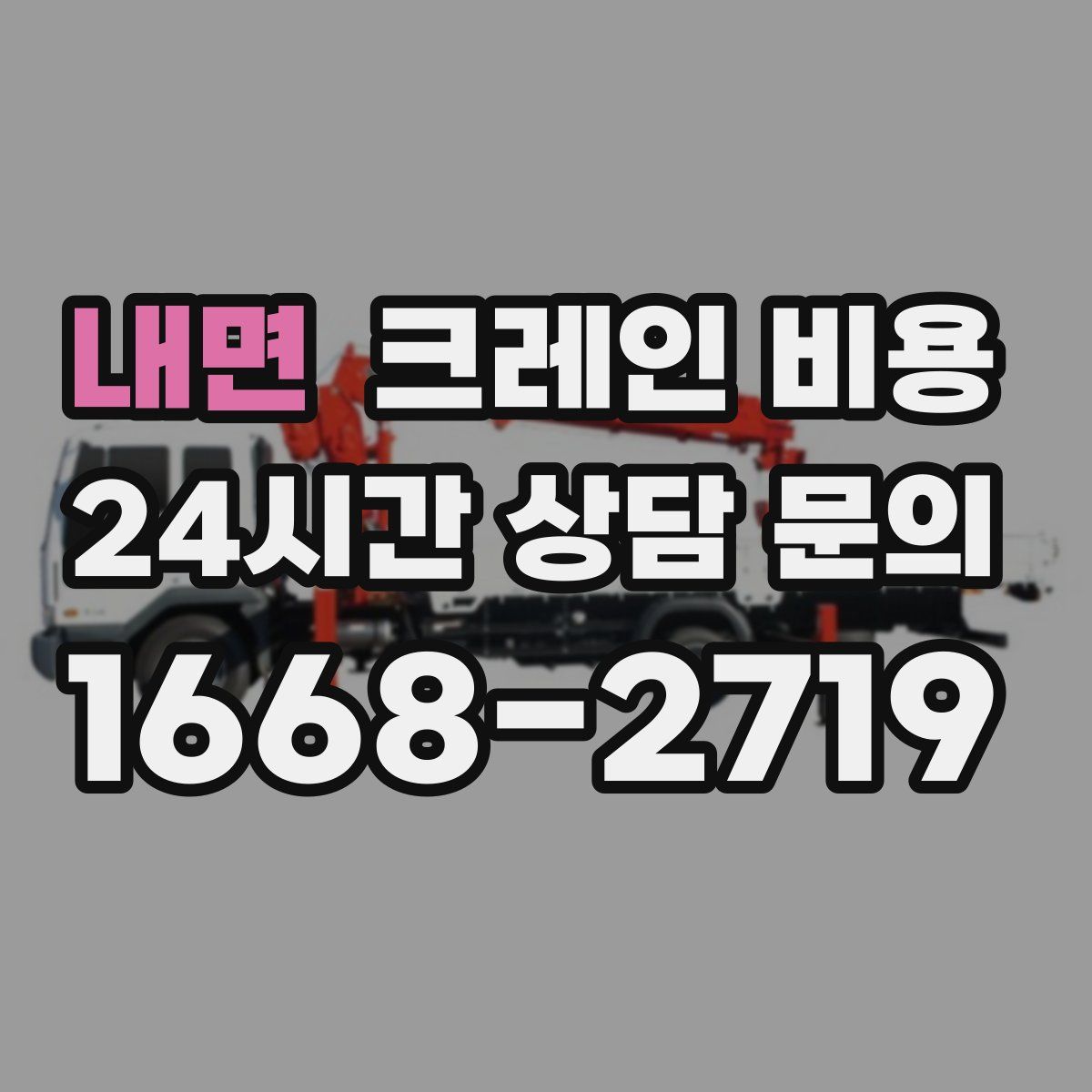 내면 크레인 비용