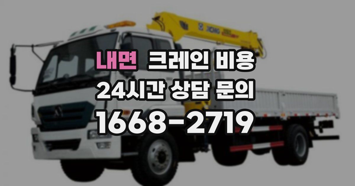 내면 크레인 비용