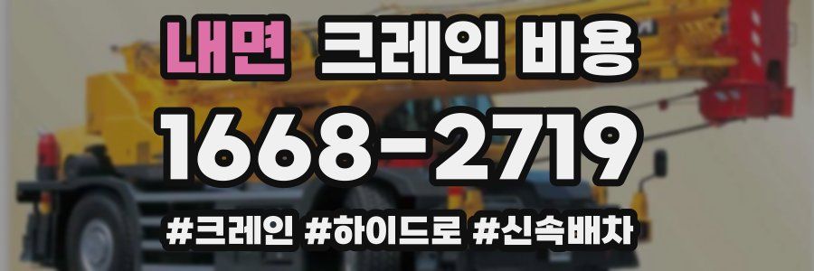내면 크레인 비용