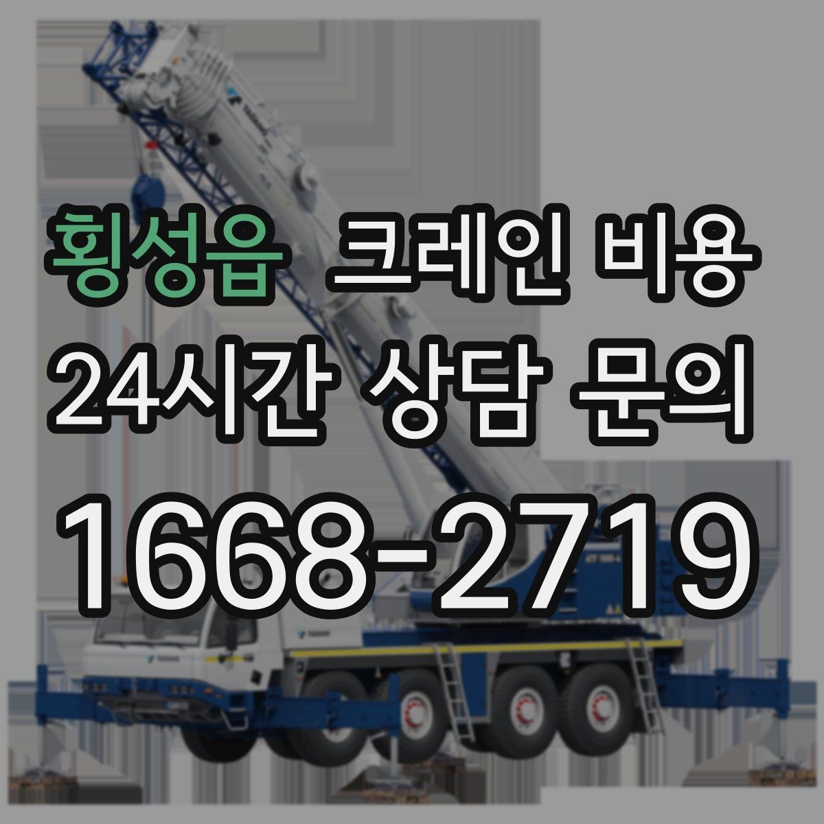 횡성읍 크레인 비용 소형과 대형 장비의 차이