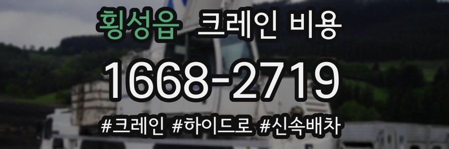 횡성읍 크레인 비용