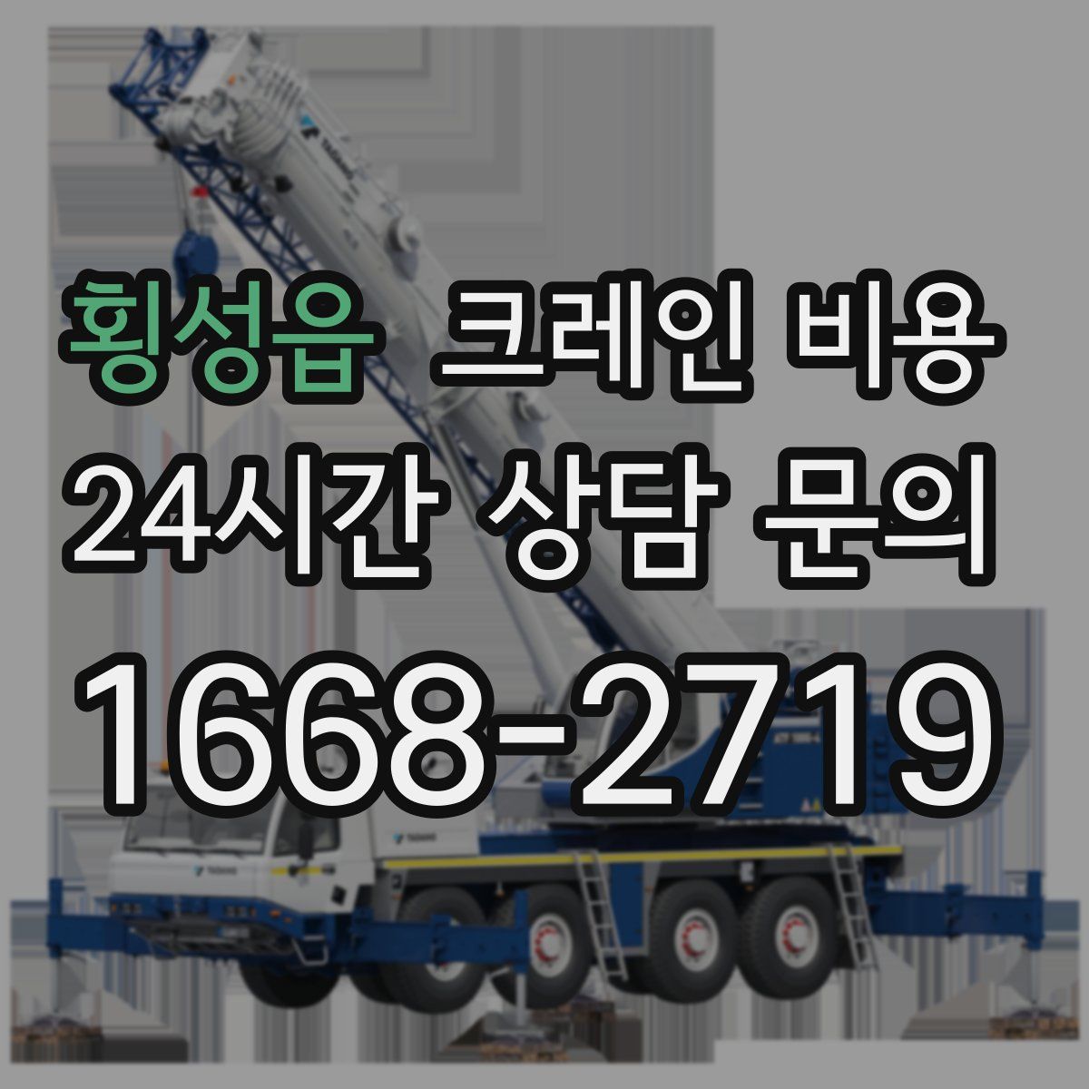 횡성읍 크레인 비용