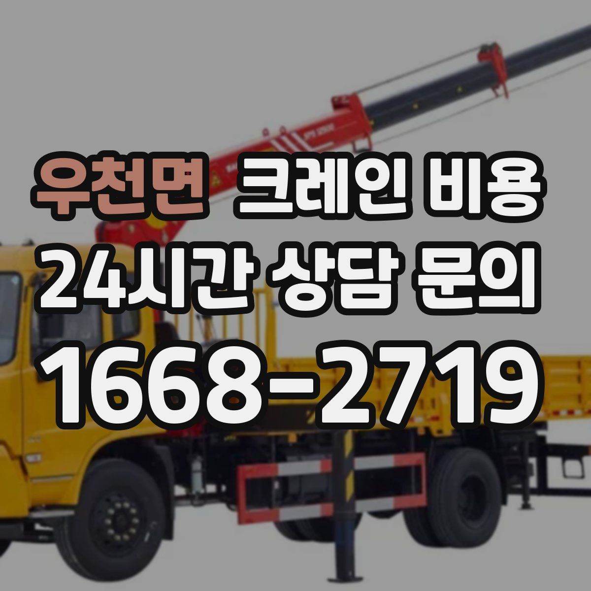 우천면 크레인 비용