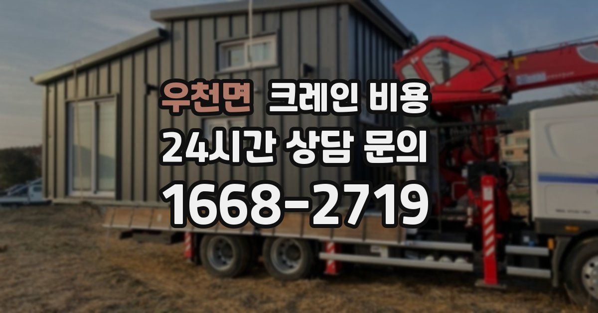 우천면 크레인 비용