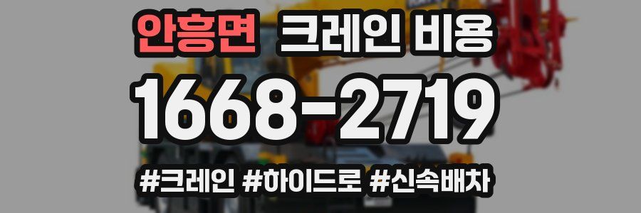 안흥면 크레인 비용