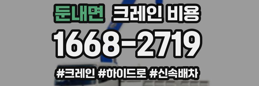 둔내면 크레인 비용