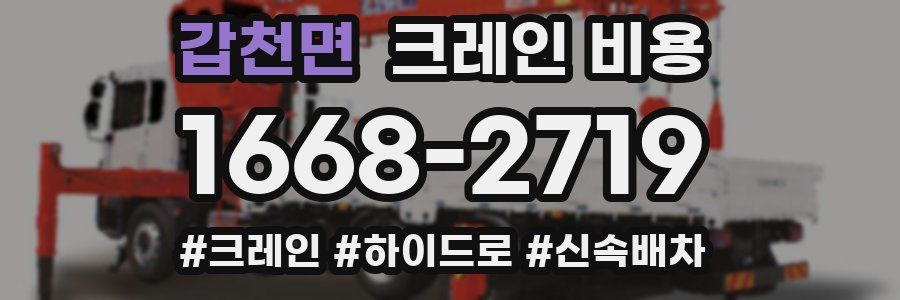 갑천면 크레인 비용