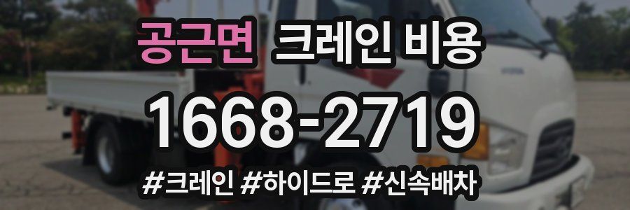 공근면 크레인 비용