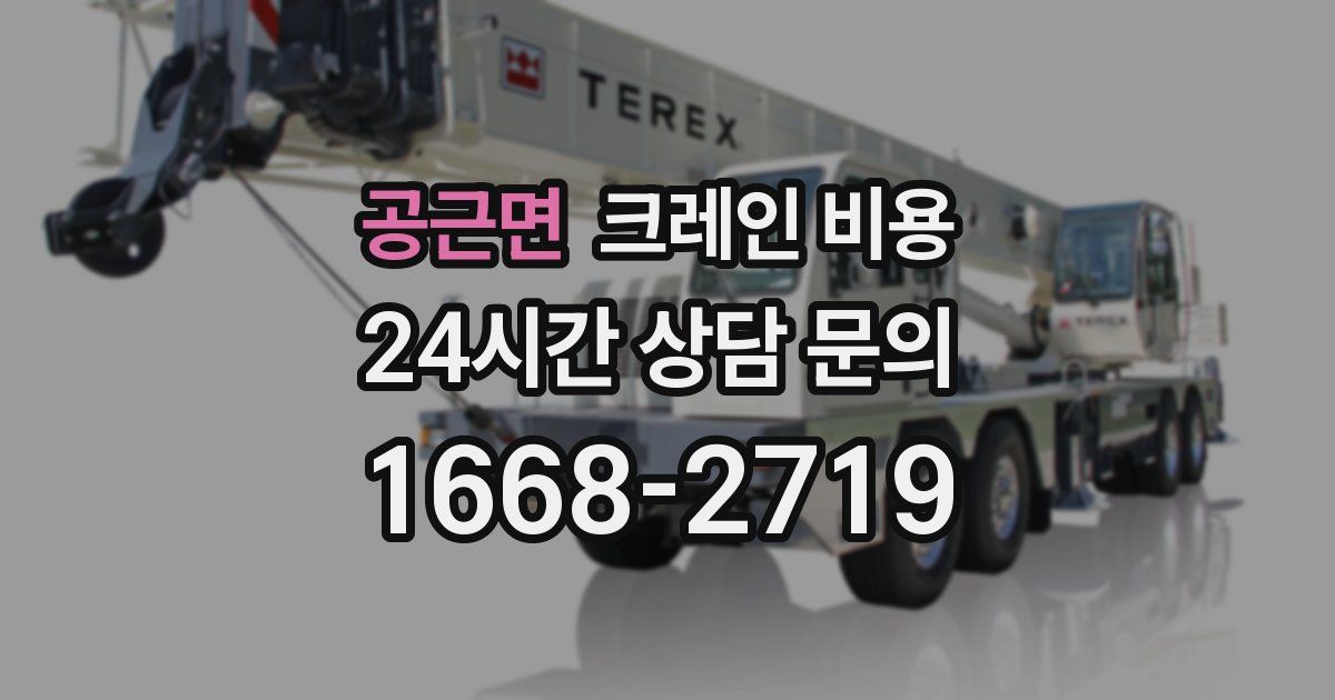 공근면 크레인 비용