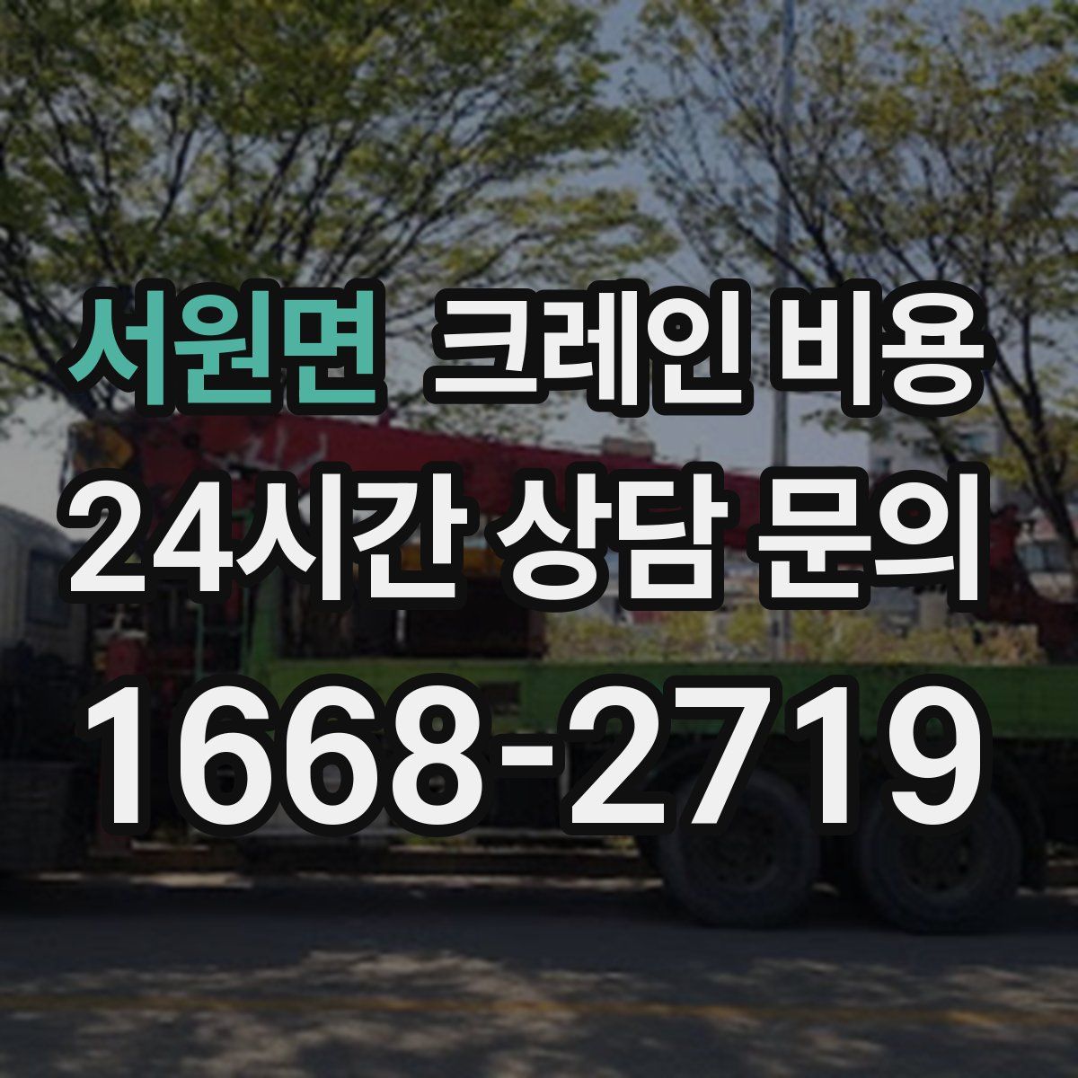 서원면 크레인 비용