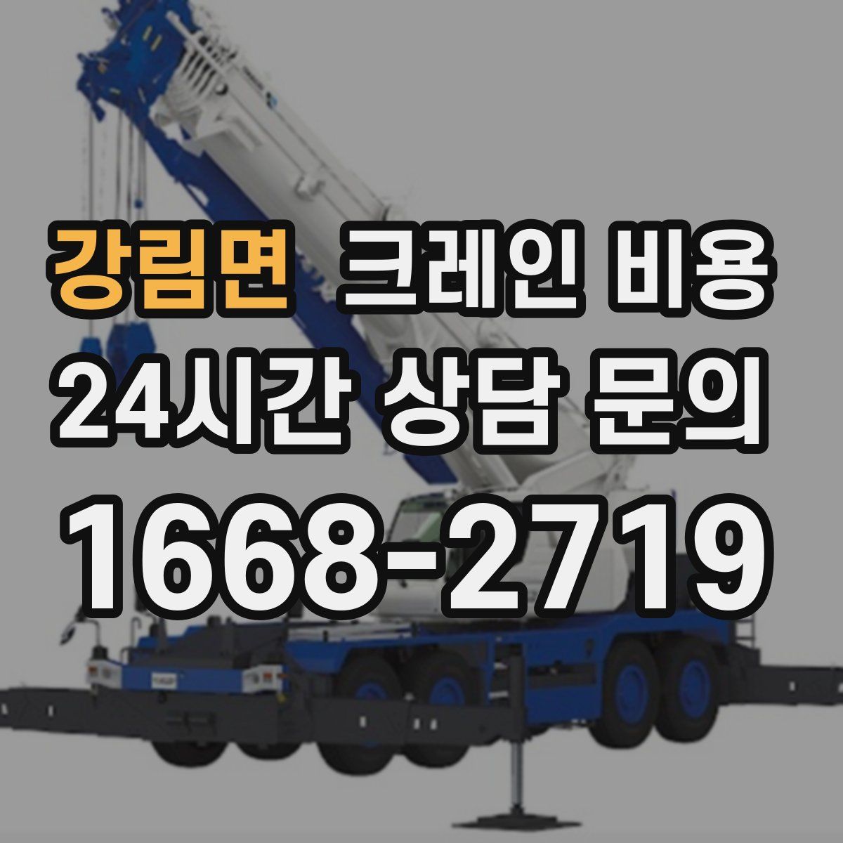 강림면 크레인 비용