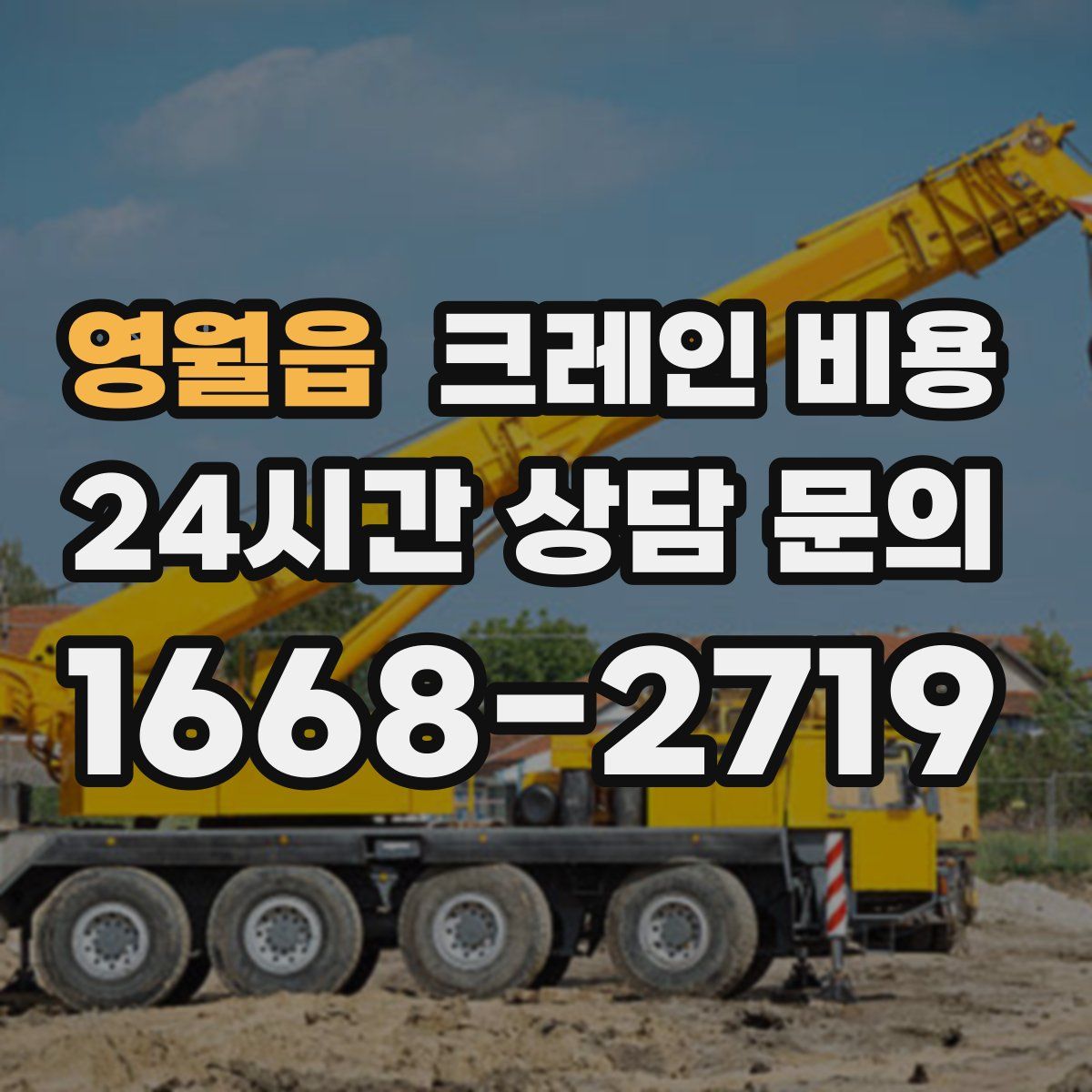 영월읍 크레인 비용