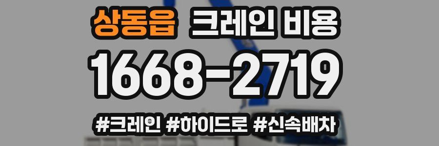 상동읍 크레인 비용