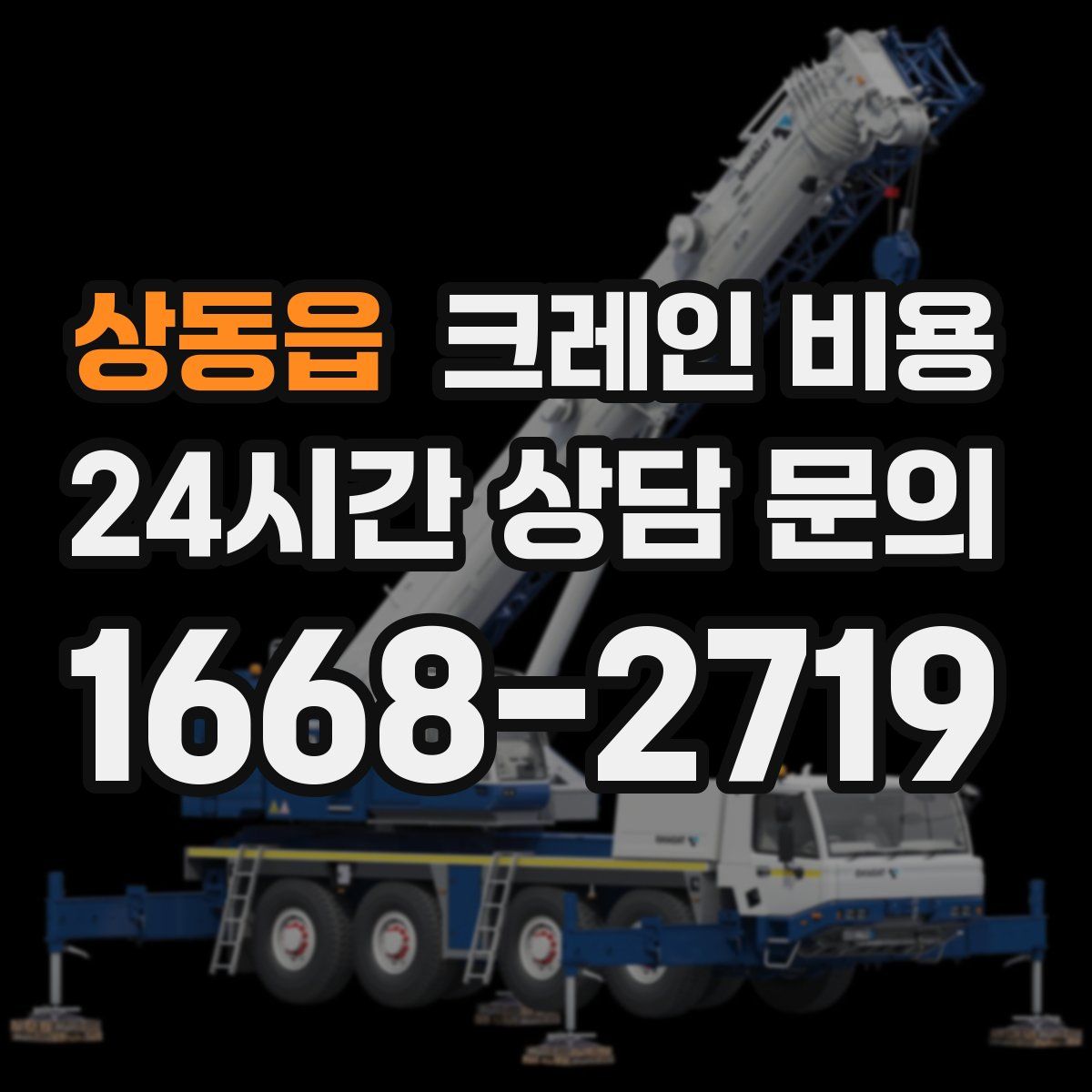 상동읍 크레인 비용