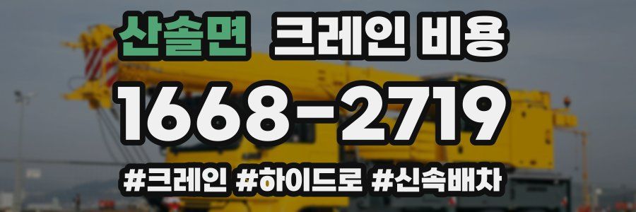 산솔면 크레인 비용