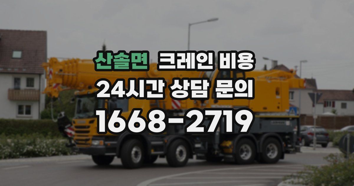 산솔면 크레인 비용