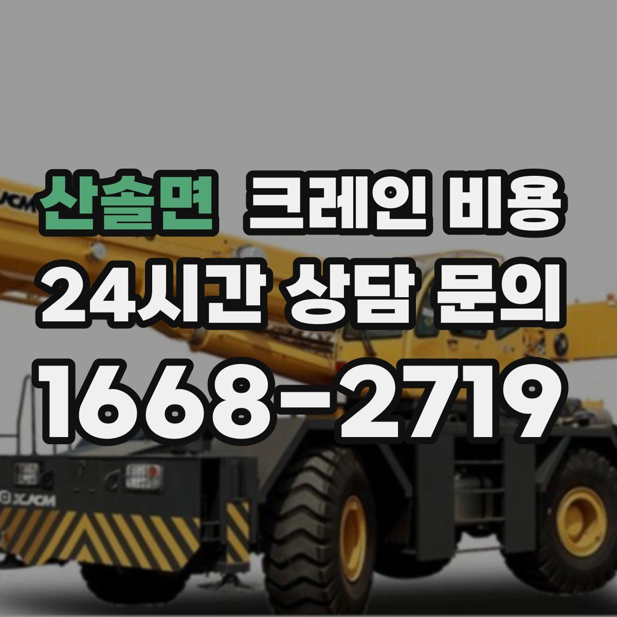 산솔면 크레인 비용