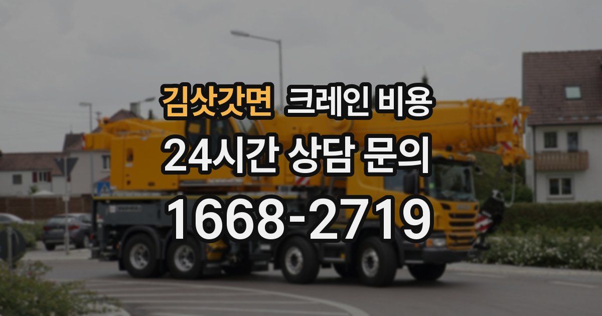 김삿갓면 크레인 비용