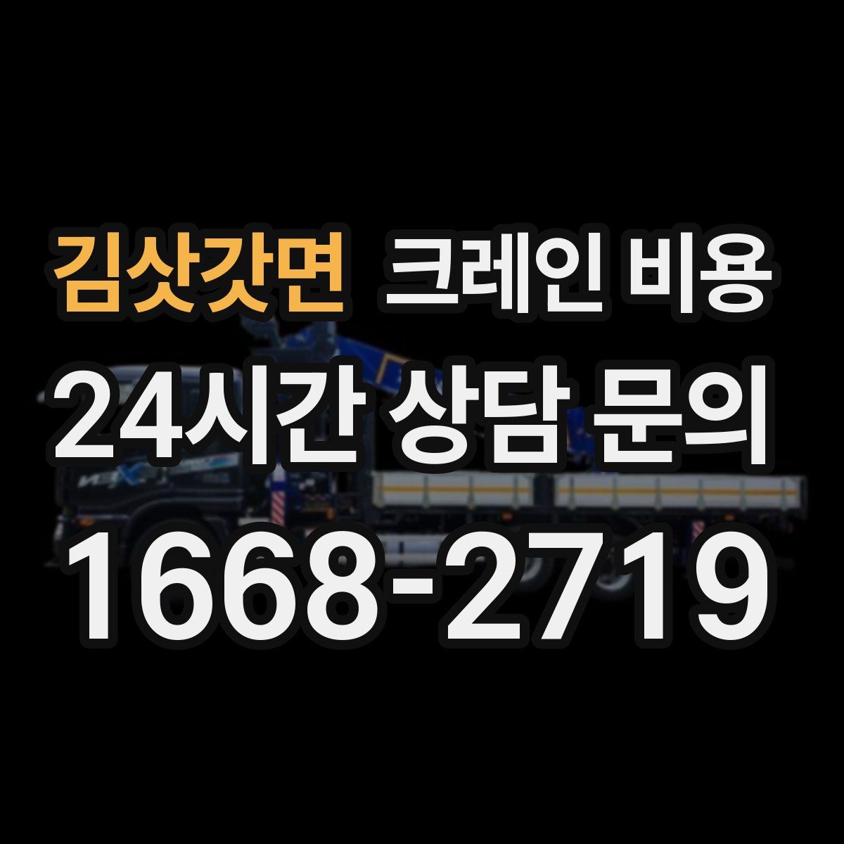 김삿갓면 크레인 비용
