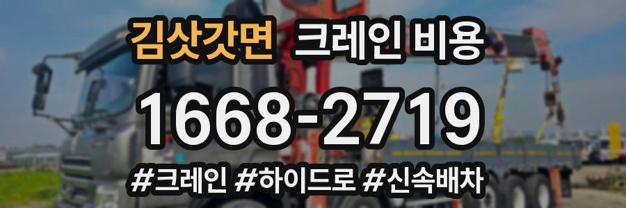 김삿갓면 크레인 비용