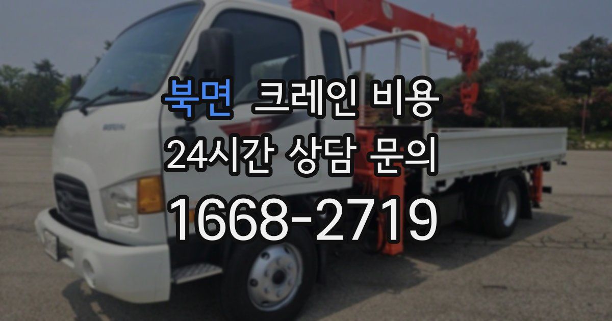 북면 크레인 비용