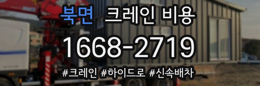 북면 크레인 비용