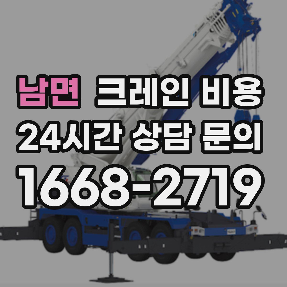 남면 크레인 비용
