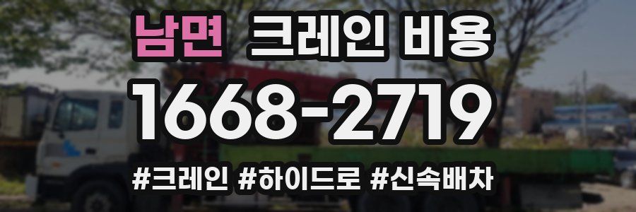남면 크레인 비용