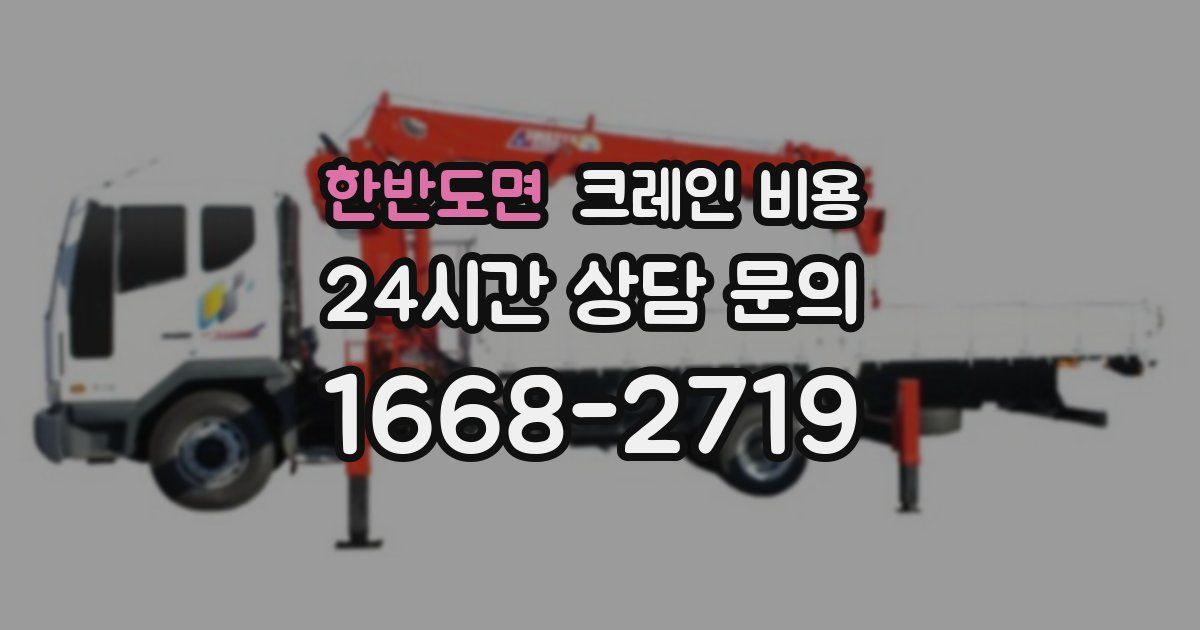 한반도면 크레인 비용