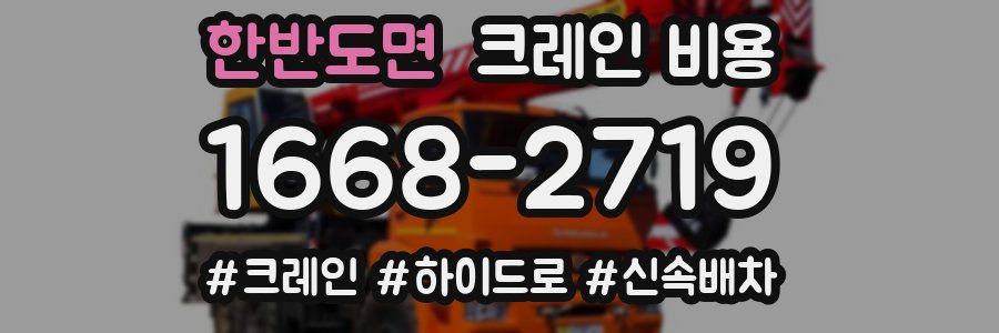 한반도면 크레인 비용