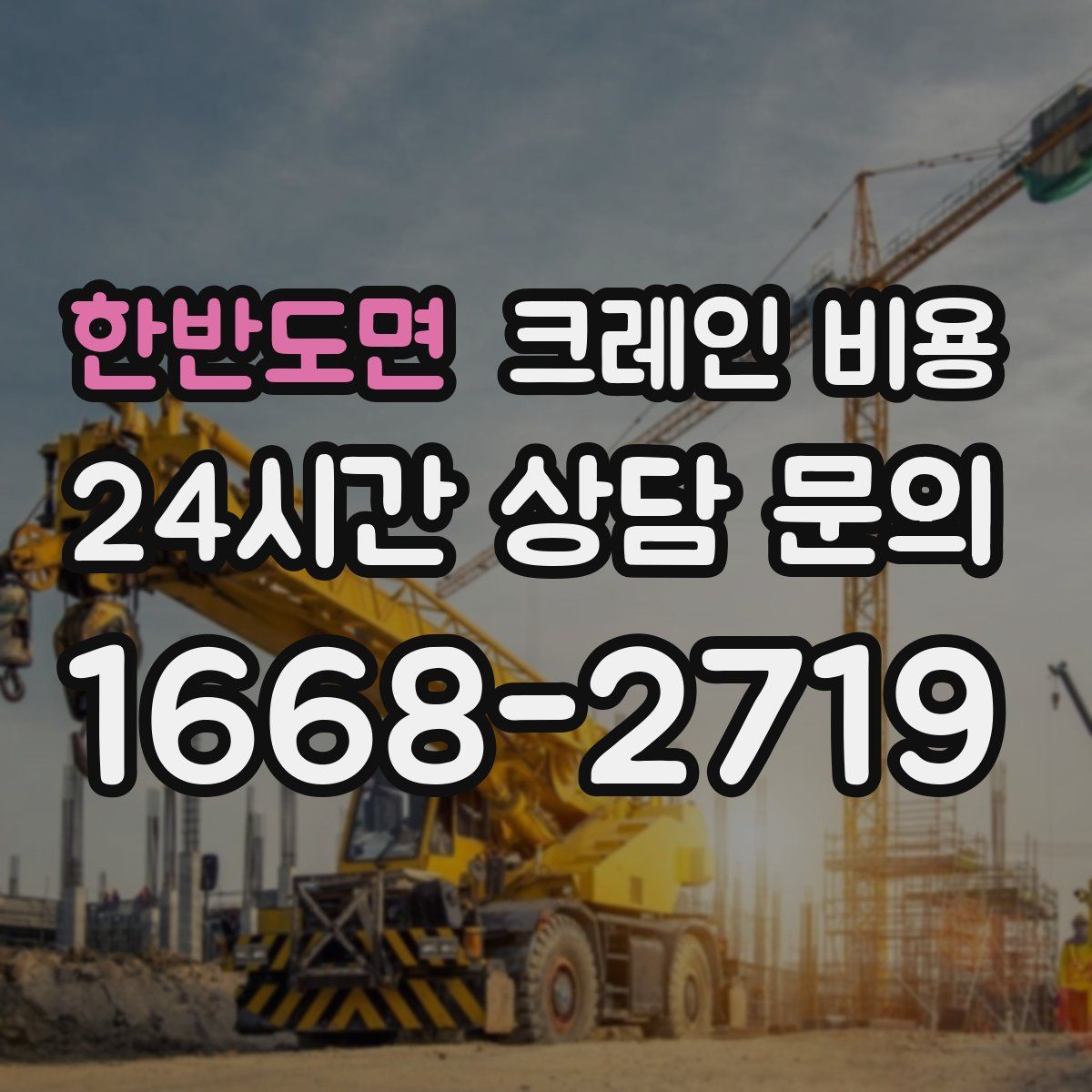 한반도면 크레인 비용
