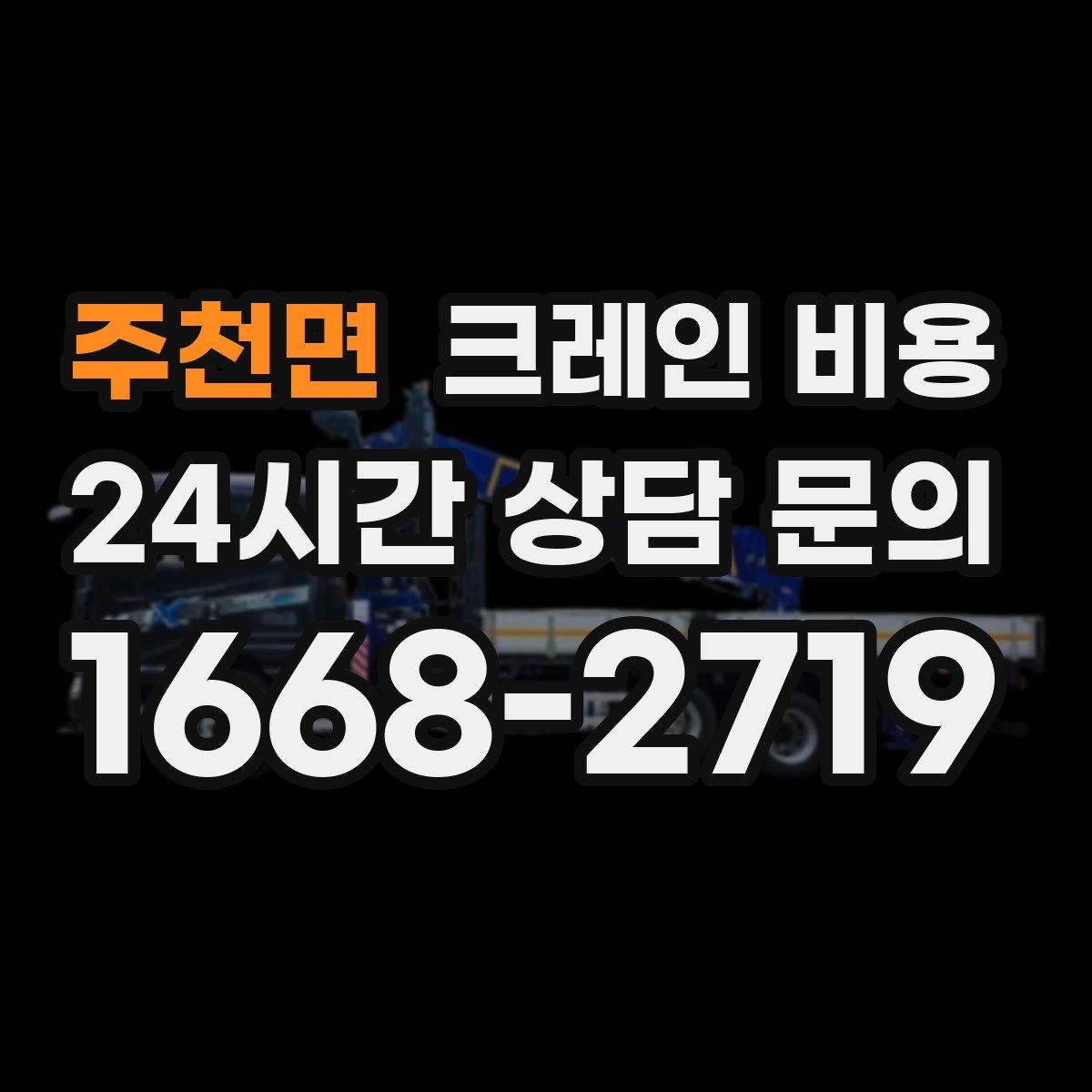 주천면 크레인 비용