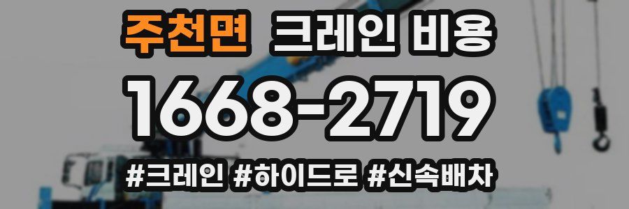 주천면 크레인 비용