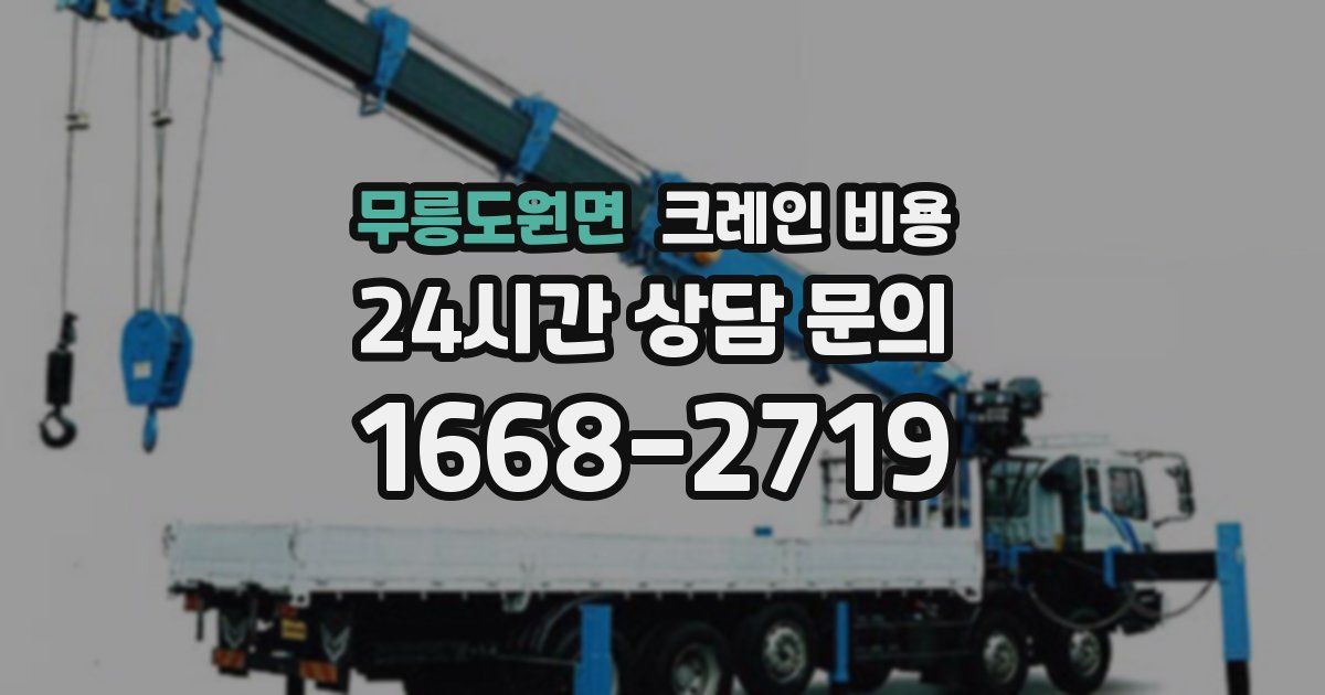 무릉도원면 크레인 비용