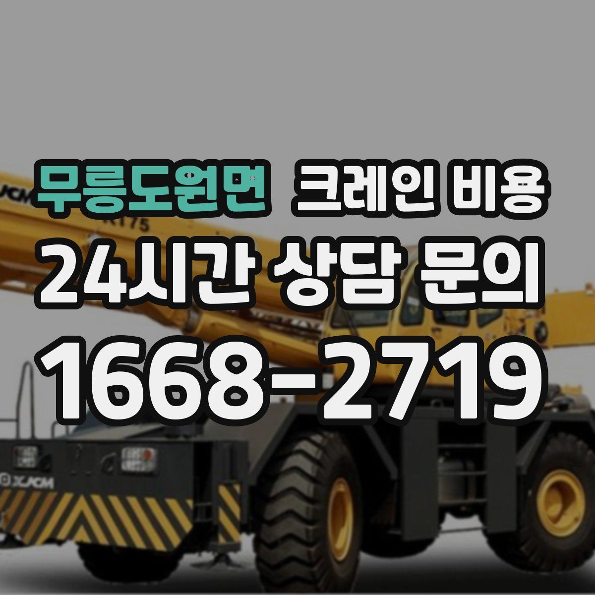 무릉도원면 크레인 비용