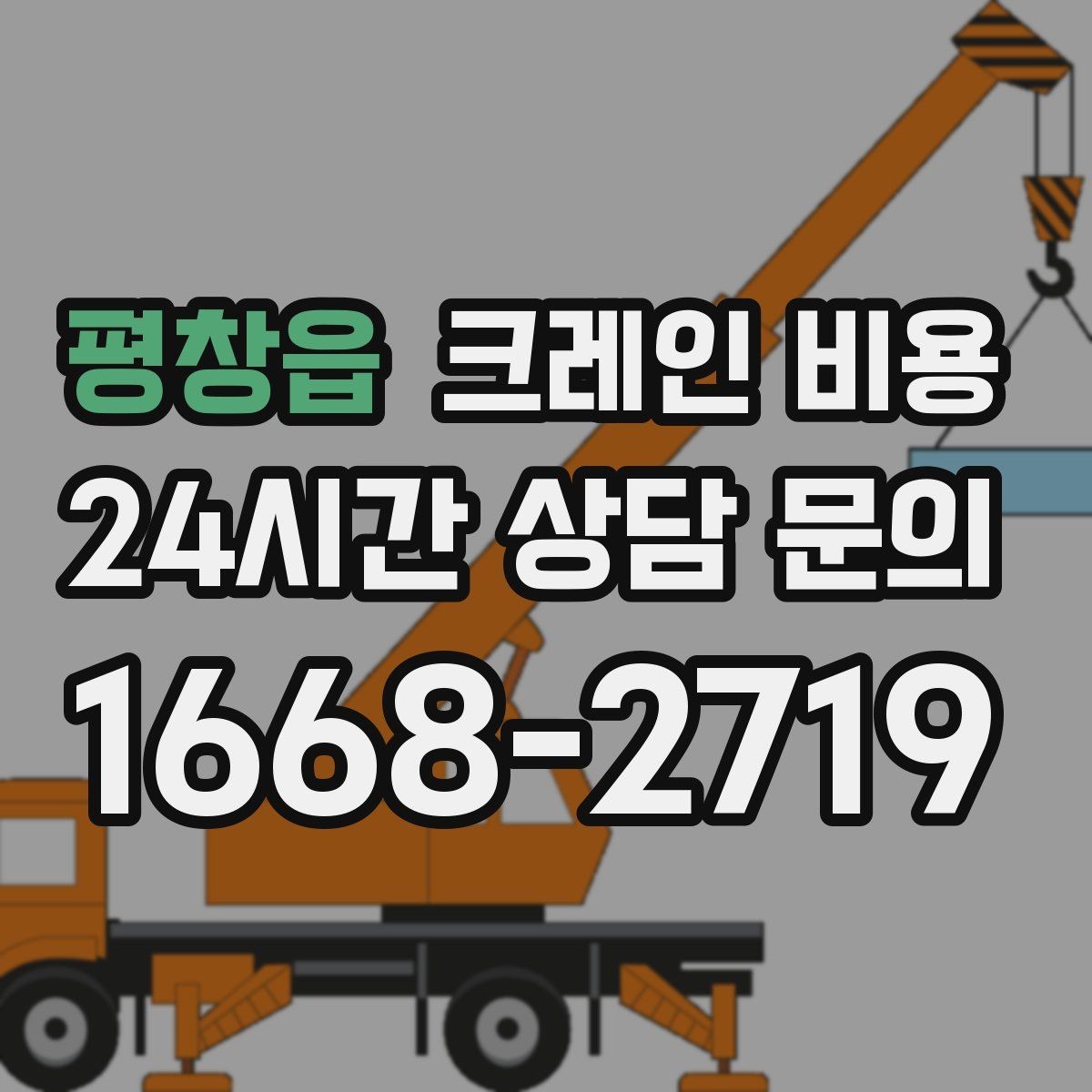 평창읍 크레인 비용 상담 시 작업 목적을 정확히 전달하는 법