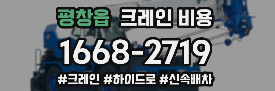 평창읍 크레인 비용